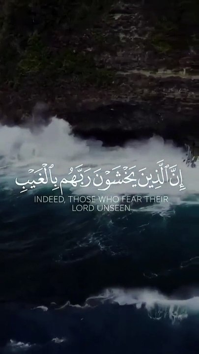 القران الكريم__ان الذين يخشون ربهم بالغيب__حالات واتساب دينية_ممكن لايك واشتراك
