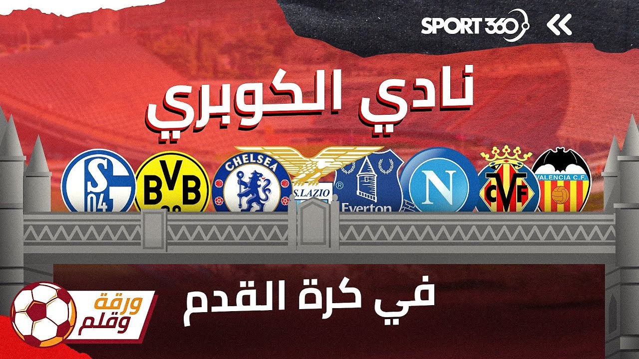 نادي الكوبري في كرة القدم