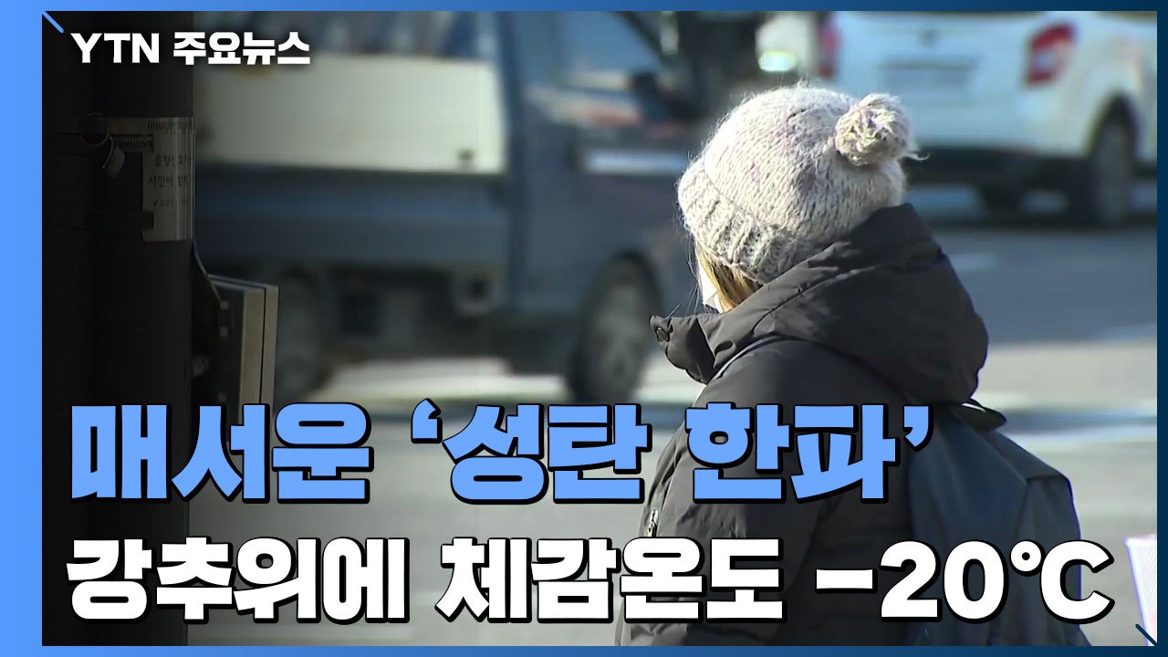 [날씨] 매서운 성탄 한파, 체감 -20℃...영동 50cm 이상 폭설 / YTN