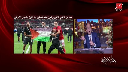 عمرو أديب : عجبني قفشة لما راح سلم على اللعيب بتاع الرجاء اللي ضيع ضربة الجزاء.. كان نفسه يقله شكرا