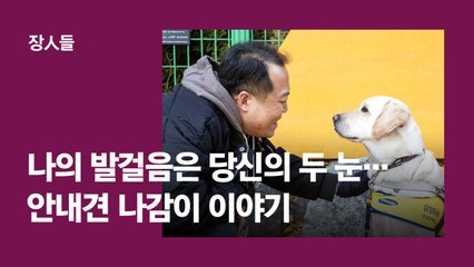 [장人들]나의 발걸음은 당신의 두 눈... 안내견 나감이 이야기