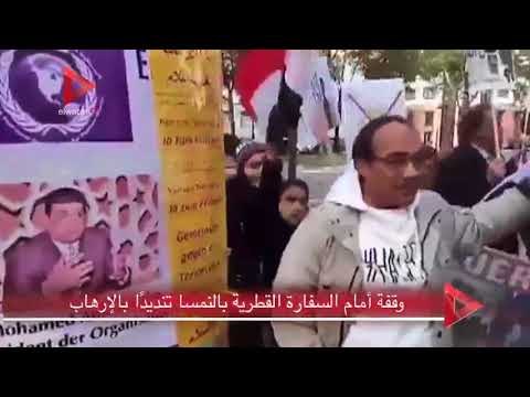 وقفة أمام السفارة القطرية بالنمسا تنديدًا بالإرهاب