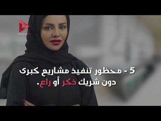 8 أمور لا زالت محظورة على المرأة السعودية