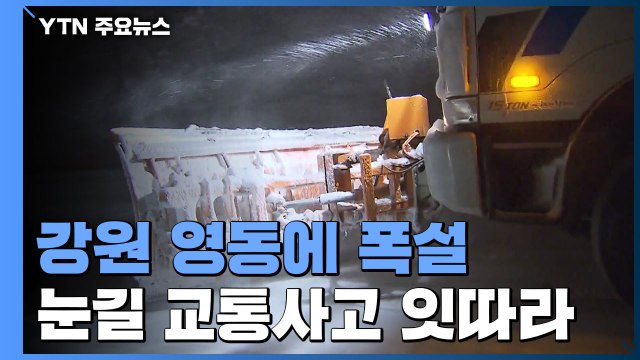 강원 영동에 폭설...눈길 교통사고 잇따라 / YTN