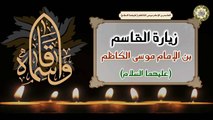 زيارة القاسم بن الإمام موسى بن جعفر الكاظم عليهم السلام