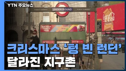 크리스마스 '텅 빈 런던'...달라진 지구촌 / YTN