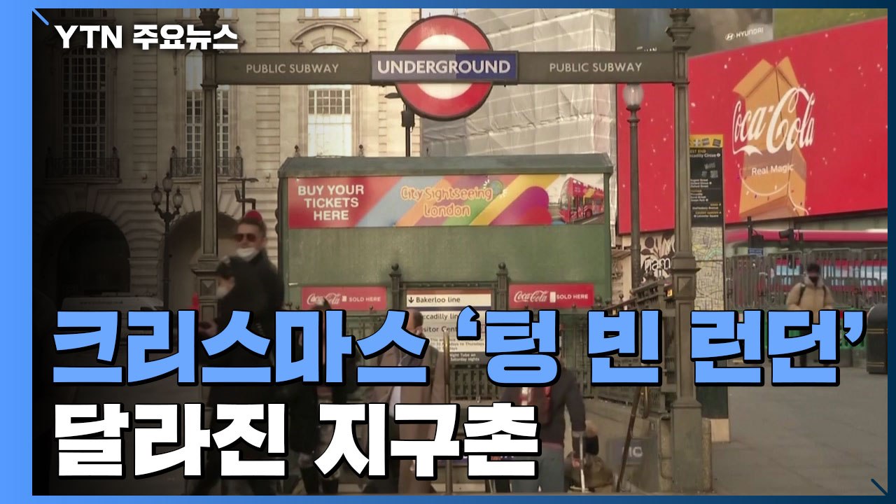 크리스마스 '텅 빈 런던'...달라진 지구촌 / YTN