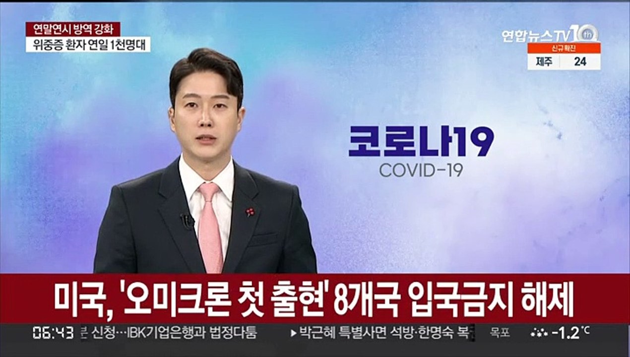 미국, '오미크론 첫 출현' 아프리카 8개국 입국금지 해제