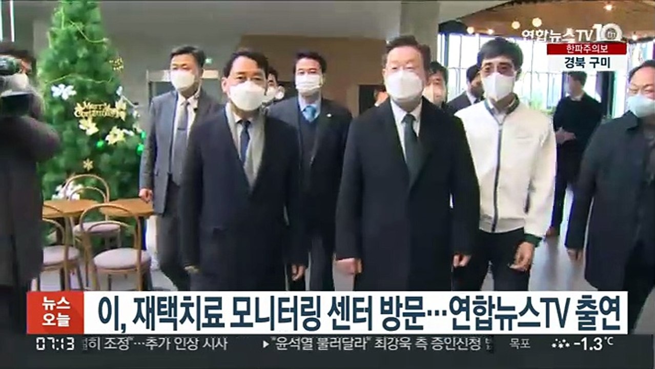 이재명, 재택치료 모니터링 센터 방문…연합뉴스TV 출연