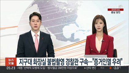 지구대 화장실서 불법촬영 경찰관 구속…"증거인멸 등 우려"