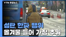 [날씨] 성탄 한파 맹위, 서울 -13.3℃...체감온도는 -20℃ / YTN