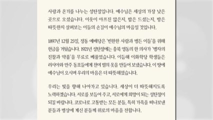 文, 성탄절 메시지..."세상이 더 따뜻해지도록 노력" / YTN