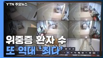 위중증 환자 수 또다시 역대 '최다'...사망자 또 100명 넘겨 / YTN