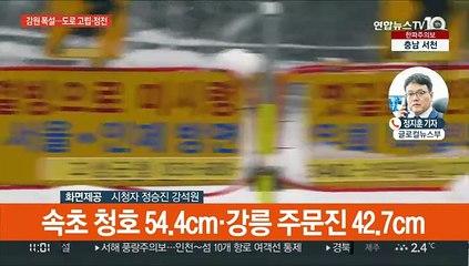강원 속초 55.9㎝ 등 폭설…고립·교통사고·정전