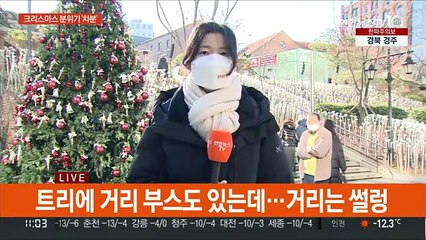 두 번째 '코로나 크리스마스'…주말 거리는 '차분'