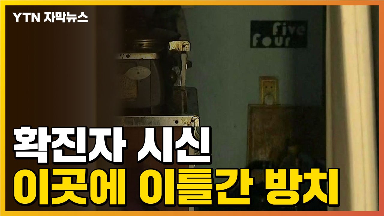 [자막뉴스] 병상 대기 중 사망한 확진자...시신 이틀 동안 그대로 방치 / YTN