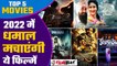 Upcoming Bollywood Movies 2022: Prithviraj, Gangubai Kathiawadi और फिल्में मचाएंगी धमाल | FilmiBeat