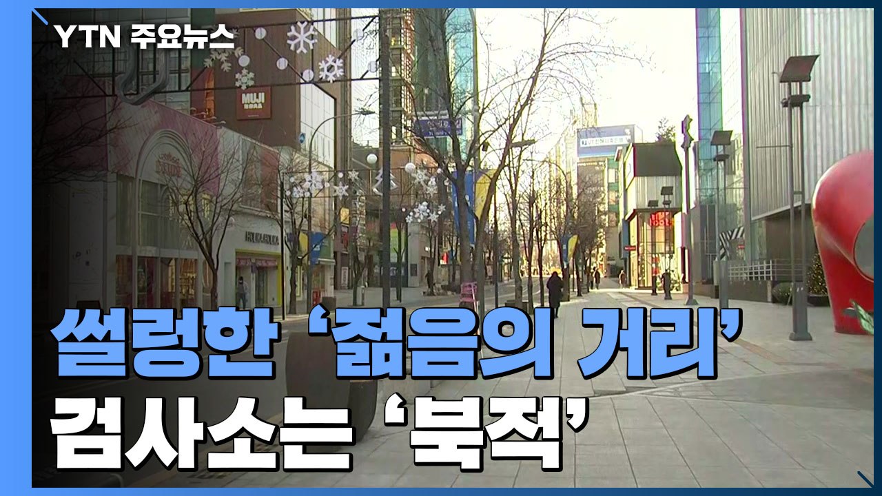 크리스마스에도 썰렁한 '젊음의 거리'...검사소는 '북적' / YTN