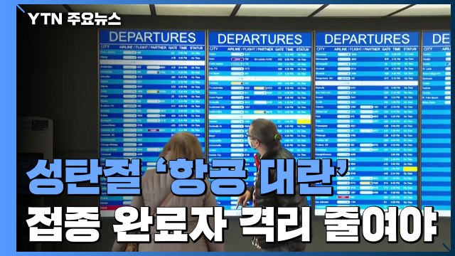 오미크론에 성탄 주말 '항공 대란'... 접종 완료자 격리 줄여야 / YTN