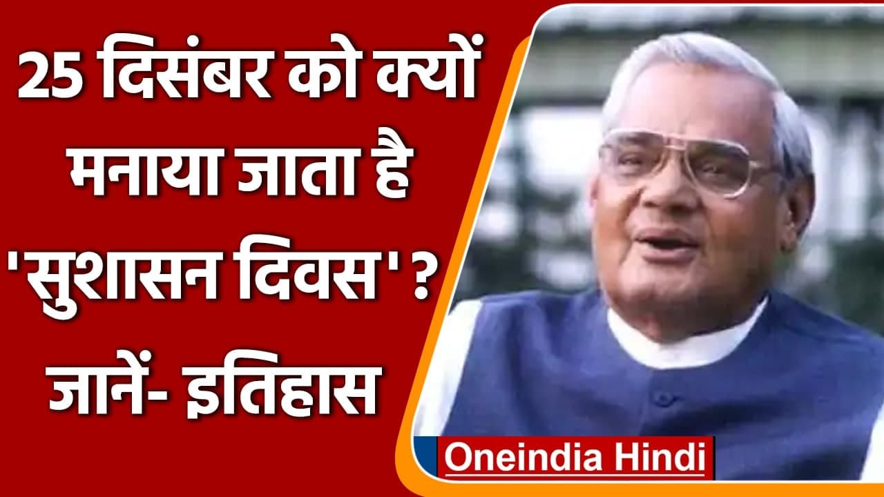 Good Governance Day 2021: 25 दिसंबर को क्यों मन...