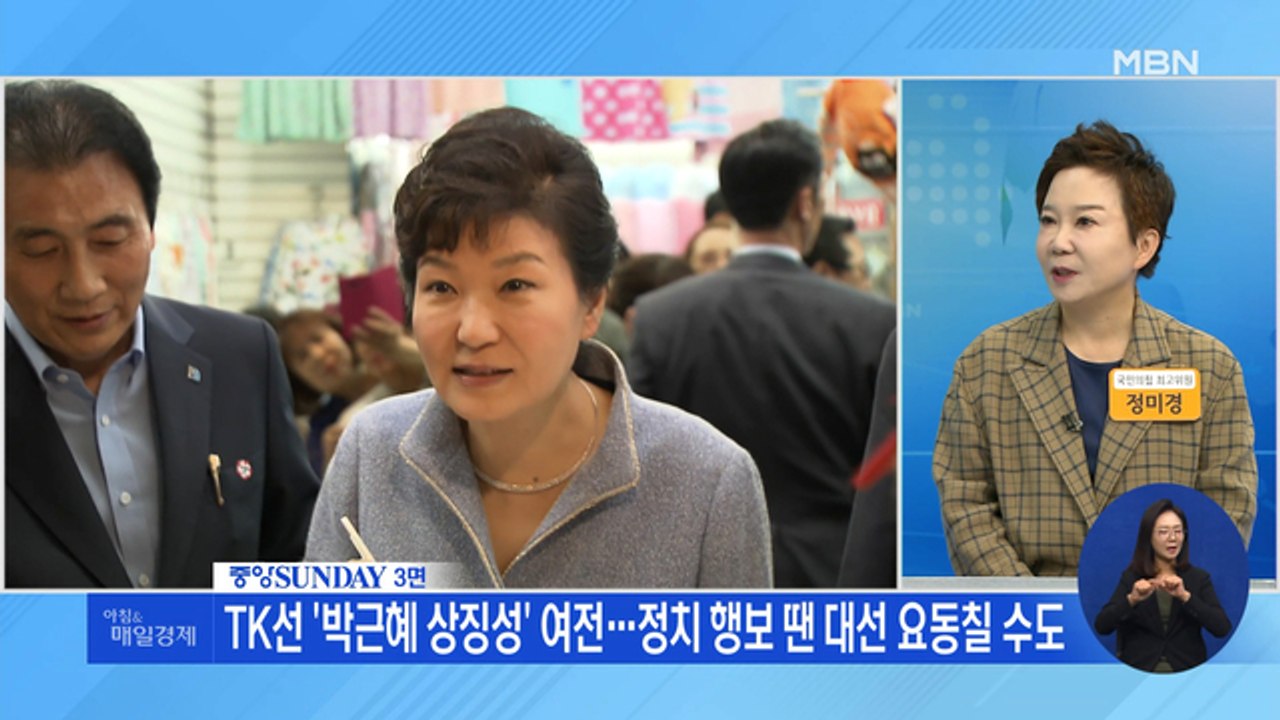 신문브리핑 2 "TK선 '박근혜 상징성' 여전…정치 행보 땐 대선 요동칠 수도" 외...