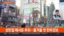 성탄 한파에 종일 영하권…호남 곳곳 대설주의보