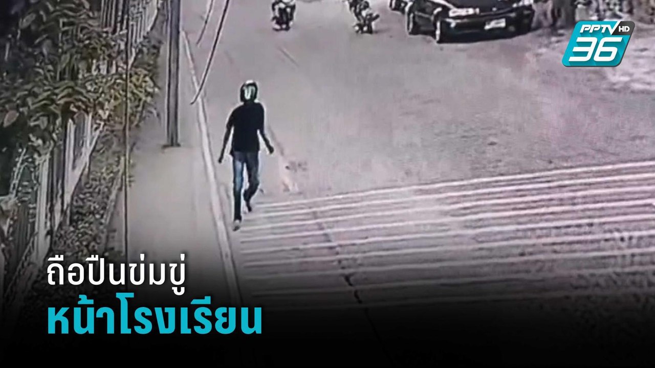 ล่าหนุ่มหัวร้อนถือปืนข่มขู่หน้าโรงเรียน | เที่ยงทันข่าว