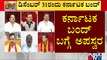 ಕರ್ನಾಟಕ ಬಂದ್ ಬಗ್ಗೆ ಅಪಸ್ವರ..! Mixed Support For Karnataka Bandh | Public TV