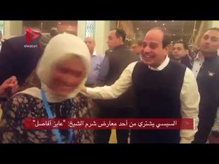 السيسي يشتري من أحد معارض شرم الشيخ: عايز أفاصل