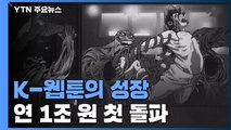 코로나19·한류 열풍 속 K-웹툰 고성장...연 1조 원 첫 돌파 / YTN