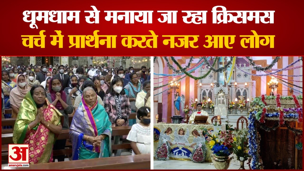Merry Christmas 2021: धूमधाम से मनाया जा रहा क्...