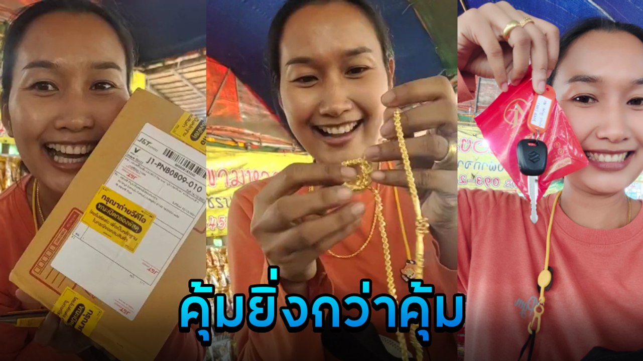 แม่ค้าเฮลั่น ! กล่องสุ่มร้านทอง 5 หมื่น แจกจริงจัดหนักได้ทองแถมรถ แฮปปี้สุด ๆ