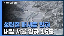 [날씨] 전국이 꽁꽁....내일 서울 영하 16도 '한파 절정' / YTN