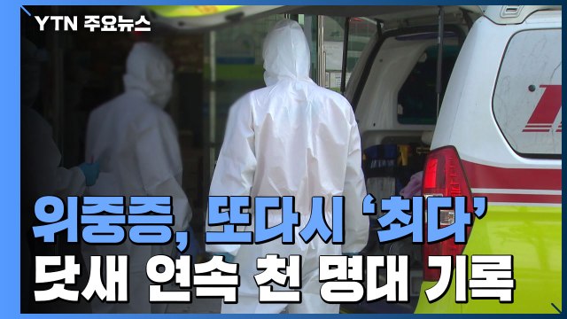 위중증 환자 수 또다시 역대 '최다'...사망자 또 100명 넘겨 / YTN