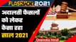 Flashback 2021: Supreme Court और High Court में 2021 कैसा रहा है, जानें Decisions | वनइंडिया हिंदी