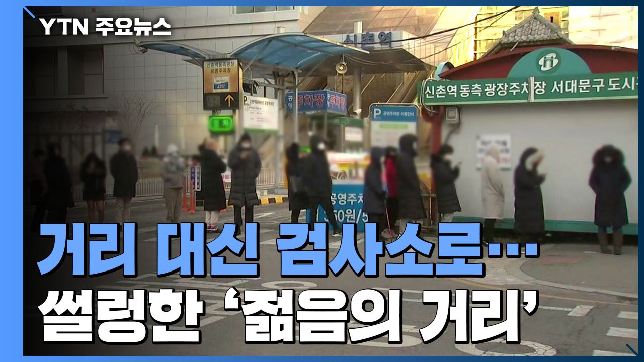 거리 대신 검사소로...강추위에 더 썰렁한 '젊음의 거리' / YTN