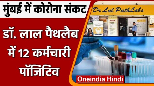Mumbai की Dr Lal Pathlab में कोरोना विस्फोट, 12 कर्मचारी निकले Corona Positive | वनइंडिया हिंदी