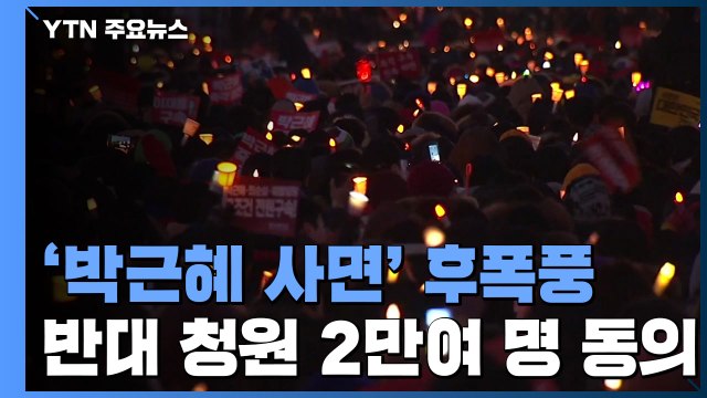 '박근혜 사면, 국민에 대한 배신 청와대 국민청원 2만여 명 동의 / YTN