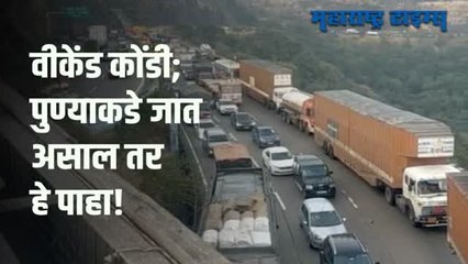 VIDEO | नाताळाच्या सुट्ट्यांमुळे मुंबई-पुणे एक्स्प्रेस वेवर तुफान गर्दी