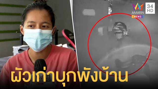 สาวร้องผัวเก่าตามรังควาญ บุกพังบ้านกลางดึก | ข่าวเที่ยงอมรินทร์ | 25 ธ.ค.64