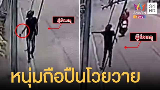 หนุ่มถือปืนยาวโวยวายหน้าโรงเรียน | ข่าวเที่ยงอมรินทร์ | 25 ธ.ค.64