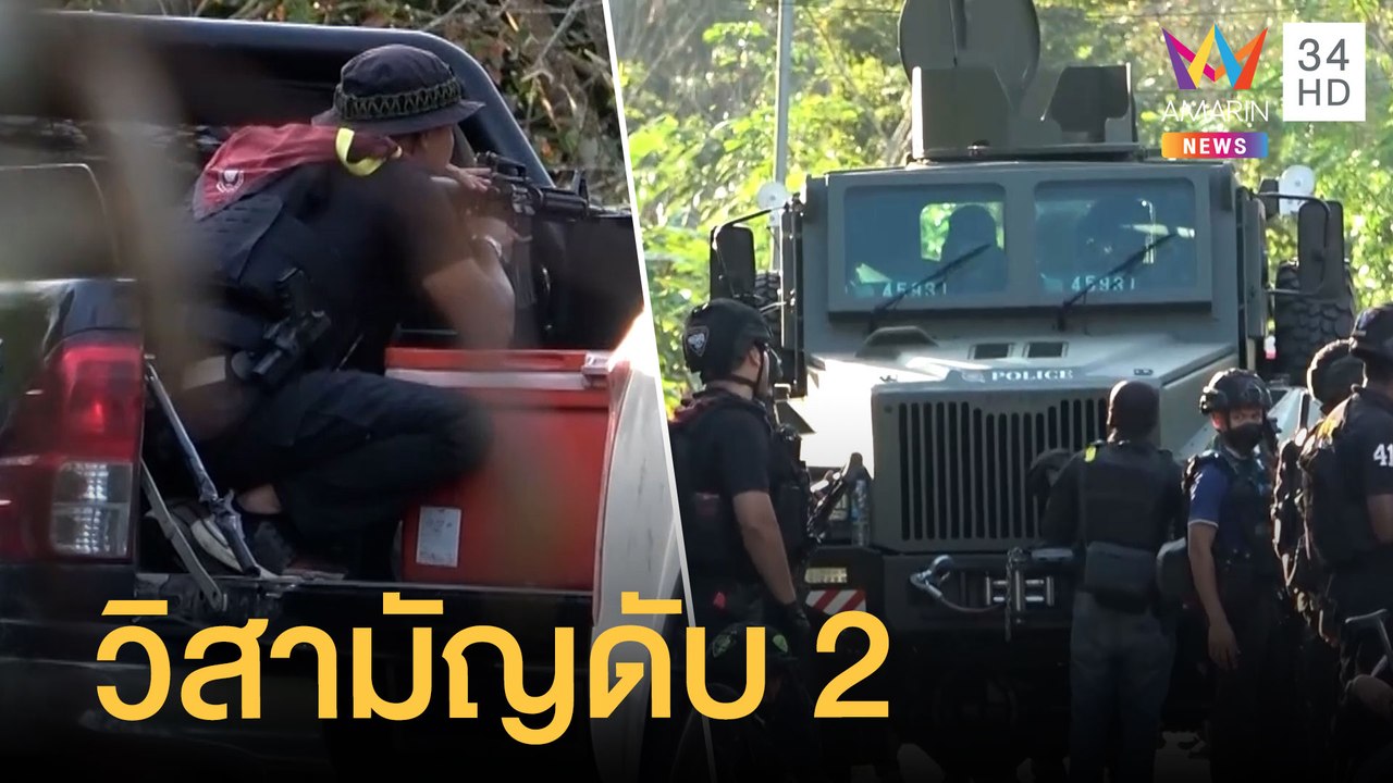ปะทะเดือด กลุ่มก่อความไม่สงบ ดับ 2 ราย | ข่าวเที่ยงอมรินทร์ | 25 ธ.ค.64