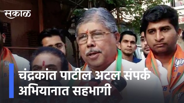 Chandrakant Patil | चंद्रकांत पाटील अटल संपर्क अभियानात सहभागी | Sakal Media |
