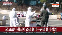 군 코로나 확진자 25명 늘어…24명 돌파감염