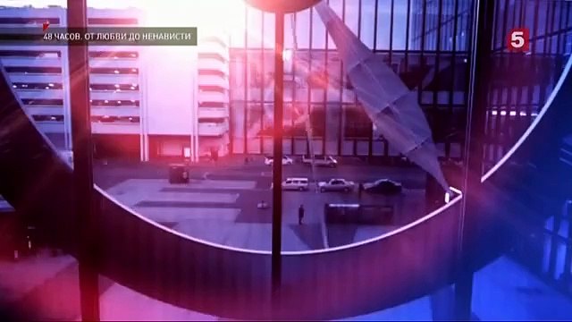 48 часов - 1 серия