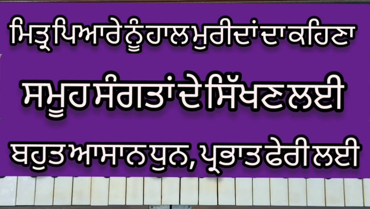Learn Shabad Easily On Harmonium Mittar Pyare Nu Haal Muridan Da Kehna