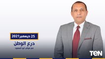درع الوطن مع فولي أبو السعود وحلقة خاصة حول افتتاحات الرئيس السيسي داخل محافظات الصعيد