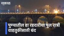 Pune l पुण्यातील हा पुल रात्री वाहतुकीसाठी बंद l This traffic bridge in Pune is closed for night traffic