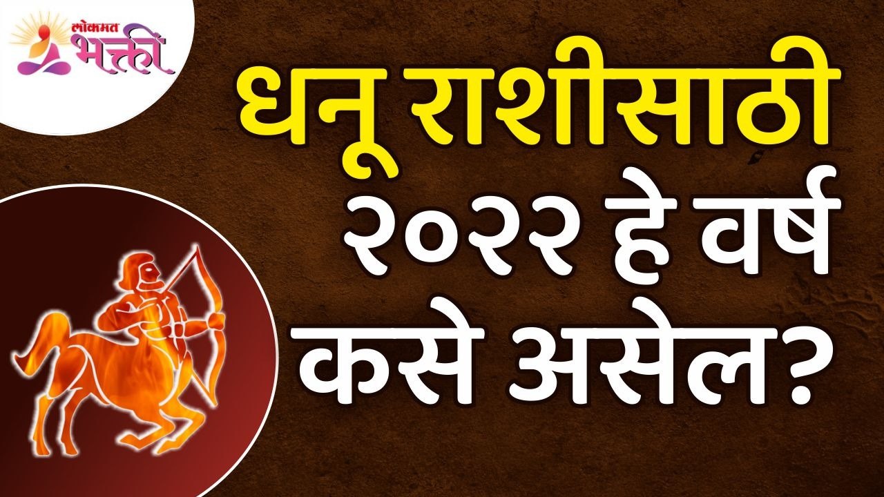 धनू राशीसाठी २०२२ हे वर्ष कसे असेल? How will be Year 2022 for Sagittarius Zodiac Sign? Dhanu Rashi