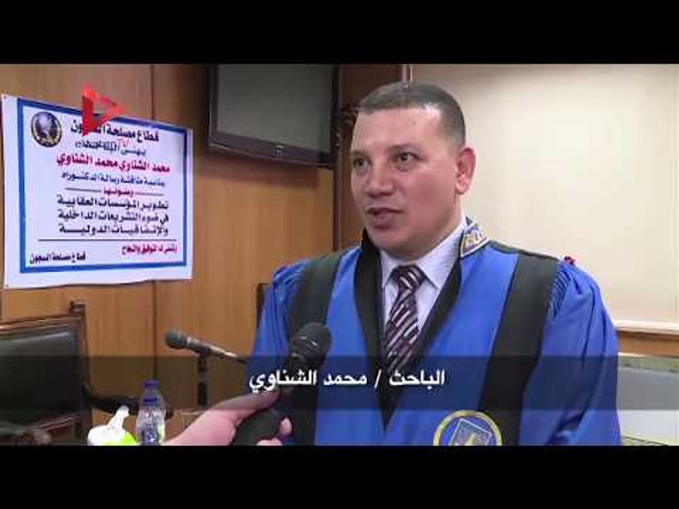 قطاع السجون يمَكن أحد النزلاء من الحضور لمناقشة الرسالة المقدمة منه لنيل درجة الدكتوراه فى القانون